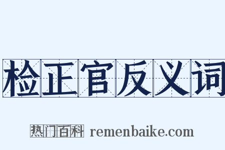 检正官反义词是什么意思的图片